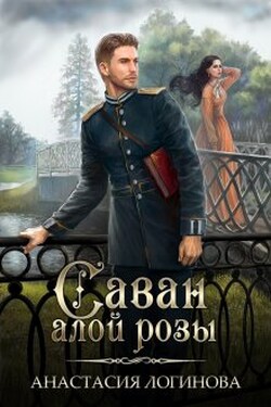 Саван алой розы - Анастасия Логинова