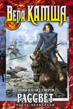 Синий взгляд смерти. Рассвет. Часть четвертая - Вера Камша