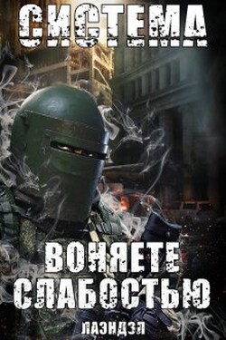 Система. Воняете слабостью - Лаэндэл