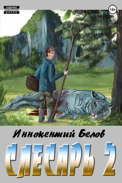 Слесарь 2 - Иннокентий Белов