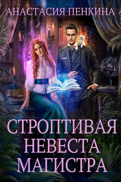 Строптивая невеста магистра - Анастасия Пенкина
