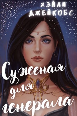 Суженая для генерала - Хэйли Джейкобс