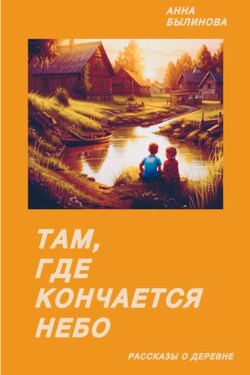 Там, где кончается небо - Анна Былинова