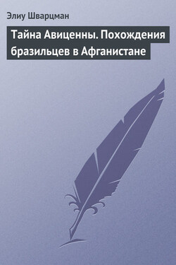 Тайна Авиценны. Похождения бразильцев в Афганистане