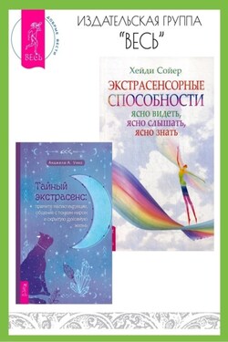Тайный экстрасенс: примите магию интуиции, общение с тонким миром и скрытую духовную. Экстрасенсорные способности: ясно видеть, ясно слышать, ясно знать - Хейди Сойер