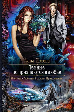 Тёмные не признаются в любви - Лана Ежова