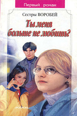 Ты меня больше не любишь? - Вера и Марина Воробей
