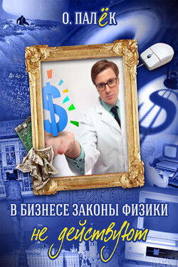 В бизнесе законы физики не действуют - Олег Палёк