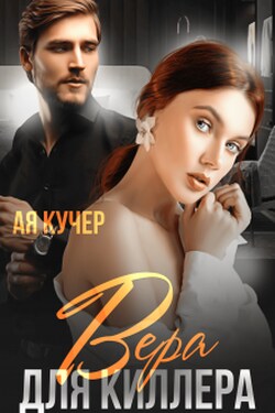 Вера для Киллера - Ая Кучер