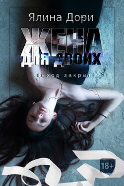 Жена для двоих - Ялина Дори