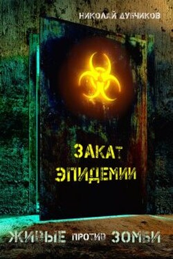 Живые против зомби. Закат эпидемии. - Дубчиков Николай