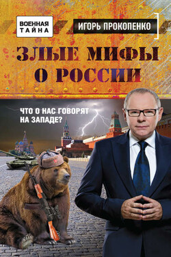 Злые мифы о России. Что о нас говорят на Западе? - Игорь Прокопенко