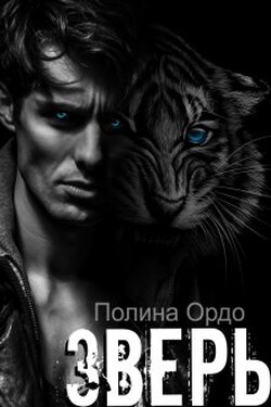 Зверь: его добыча - Полина Ордо