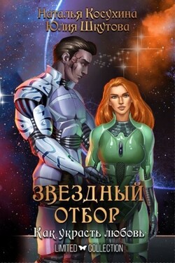 Звездный отбор. Как украсть любовь - Наталья Викторовна Косухина