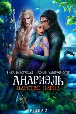 Анариэль. Царство нагов - Тина Блестящая