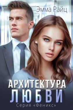 Архитектура любви - Эмма Райц