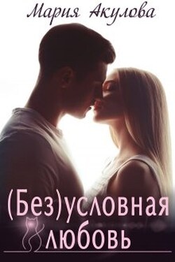 ( Без)условная любовь - Мария Акулова