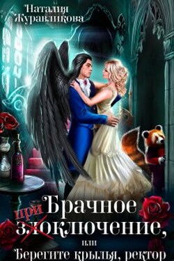 Брачное злоключение, или Берегите крылья, ректор - Наталия Журавликова