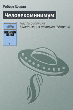 Человекоминимум - Роберт Шекли