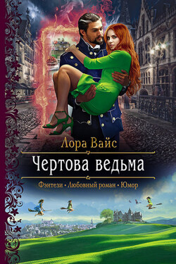 Чертова ведьма - Лора Вайс