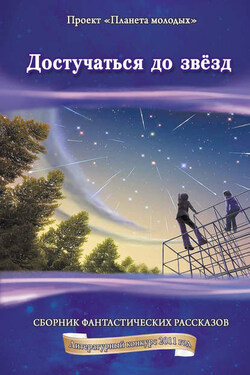 Достучаться до звёзд: сборник фантастических рассказов - Коллектив авторов
