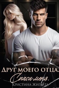 Друг моего отца. Спаси меня - Кристина Жиглата