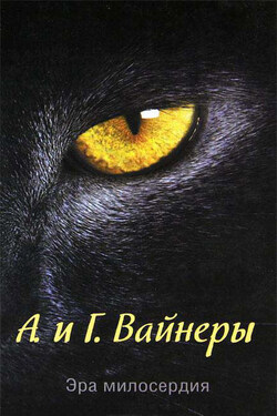Эра Милосердия - Аркадий Александрович Вайнер
