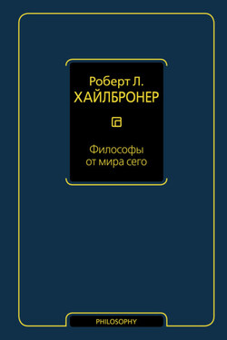 Философы от мира сего - Роберт Хайлбронер