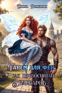 Гарем для феи, или Как перевоспитать варваров - Ирина Романова