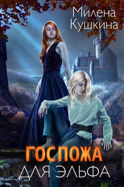Госпожа для эльфа - Милена Кушкина