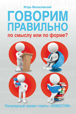 Говорим правильно по смыслу или по форме? - Игорь Милославский
