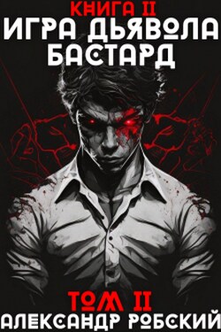 Игра Дьявола 2: Бастард Том 2 - Александр Робский