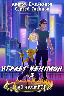 Играет чемпион 3 - Антон Дмитриевич Емельянов