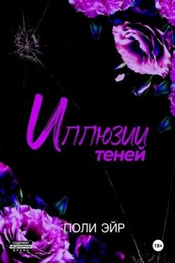 Иллюзии теней - Поли Эйр