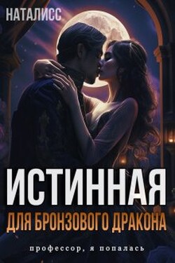 Истинная для бронзового дракона - НатаЛисс
