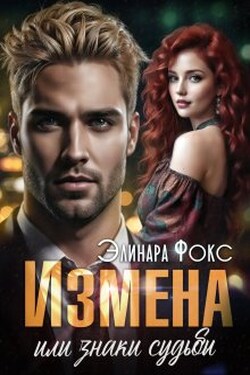 Измена или знаки судьбы - Элинара Фокс