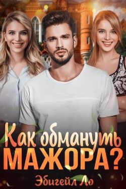 Как обмануть мажора? - Эбигейл Ло
