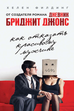 Как отказать красивому мужчине - Хелен Филдинг