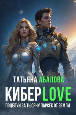 КиберLove. Поцелуй за тысячу парсек от Земли - Татьяна Абалова