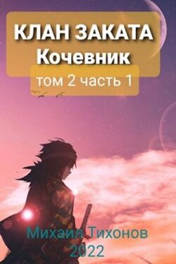 Клан Заката. Кочевник - Михаил Тихонов