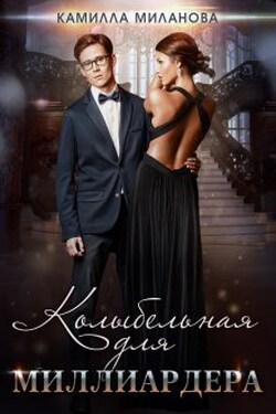 Колыбельная для миллиардера - Камилла Миланова