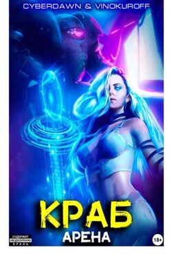 Краб. Арена - Юрий Винокуров