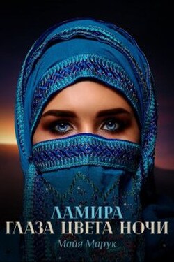 Ламира. Глаза цвета ночи. - Майя Марук