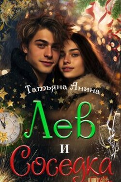 Лев и соседка - Татьяна Анина