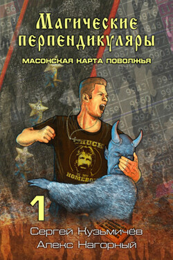 Магические Перпендикуляры 1. Масонская карта Поволжья - Алекс Нагорный