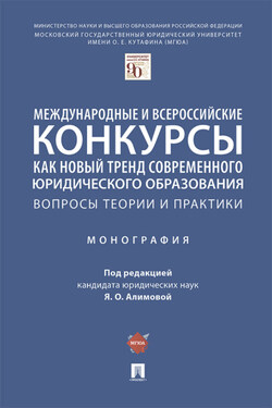 Международные и всероссийские конкурсы как новый тренд современного юридического образования: вопросы теории - Коллектив авторов