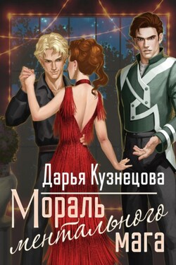 Мораль ментального мага - Дарья Кузнецова