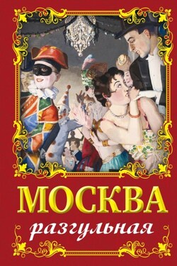 Москва разгульная - Ирина Сергиевская