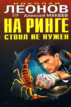 На ринге ствол не нужен - Алексей Викторович Макеев