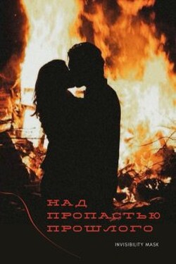 Над пропастью прошлого - invisibility mask